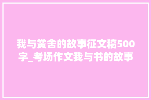 我与黉舍的故事征文稿500字_考场作文我与书的故事