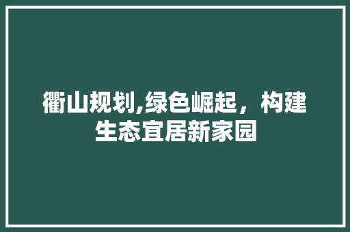 衢山规划,绿色崛起，构建生态宜居新家园