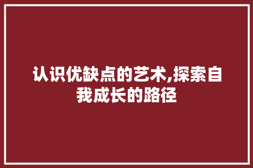 认识优缺点的艺术,探索自我成长的路径