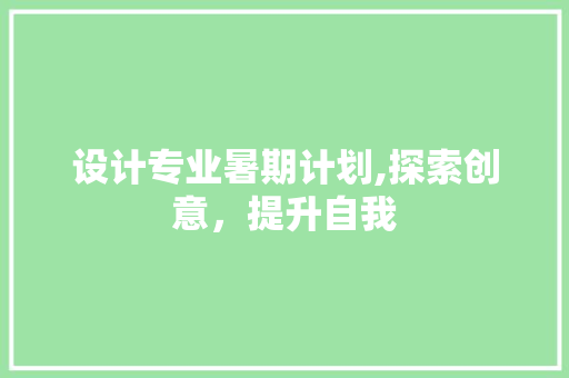 设计专业暑期计划,探索创意，提升自我