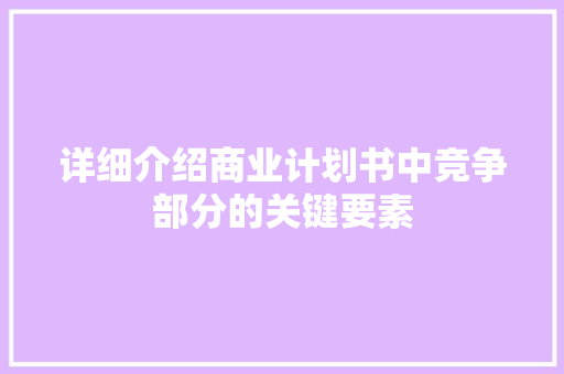 详细介绍商业计划书中竞争部分的关键要素