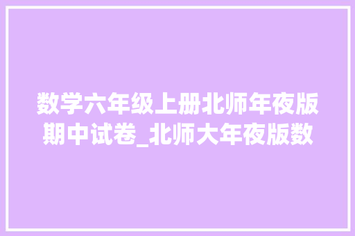 数学六年级上册北师年夜版期中试卷_北师大年夜版数学六年级上册期中测试卷含谜底