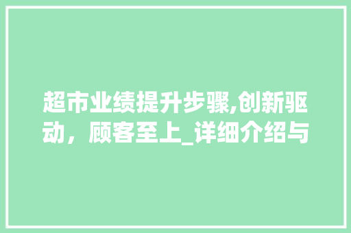 超市业绩提升步骤,创新驱动，顾客至上_详细介绍与实操建议