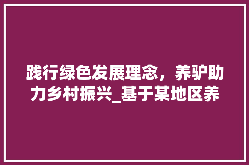 践行绿色发展理念，养驴助力乡村振兴_基于某地区养驴实施计划的讨论