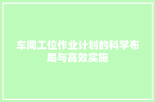 车间工位作业计划的科学布局与高效实施