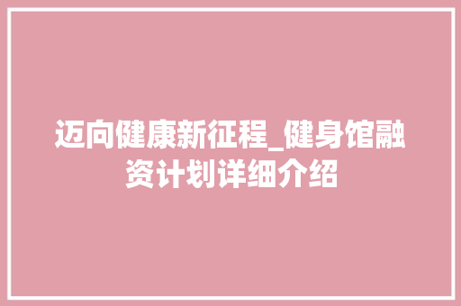 迈向健康新征程_健身馆融资计划详细介绍