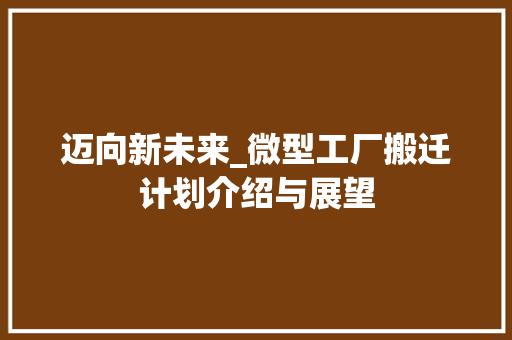 迈向新未来_微型工厂搬迁计划介绍与展望