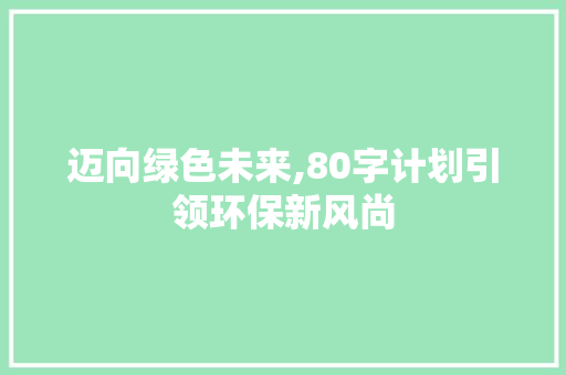 迈向绿色未来,80字计划引领环保新风尚