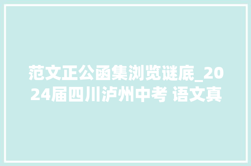 范文正公函集浏览谜底_2024届四川泸州中考 语文真题及谜底