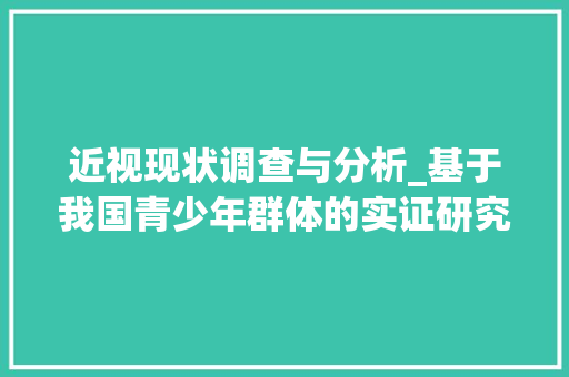 近视现状调查与分析_基于我国青少年群体的实证研究