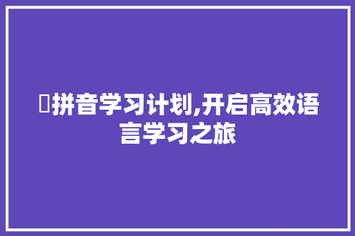 鄺拼音学习计划,开启高效语言学习之旅