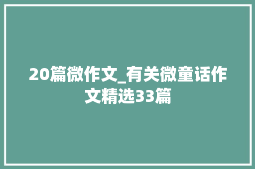 20篇微作文_有关微童话作文精选33篇