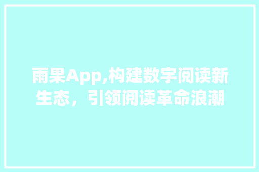 雨果App,构建数字阅读新生态，引领阅读革命浪潮