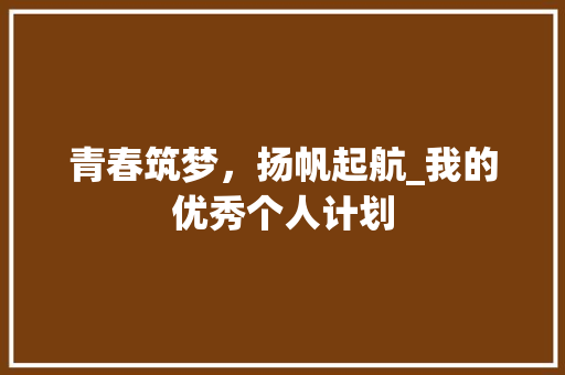 青春筑梦，扬帆起航_我的优秀个人计划