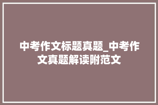 中考作文标题真题_中考作文真题解读附范文