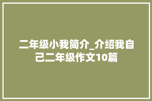 二年级小我简介_介绍我自己二年级作文10篇 会议纪要范文