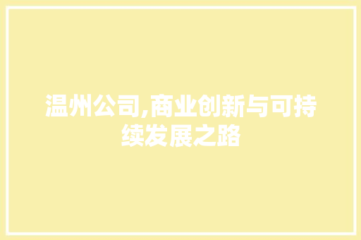 温州公司,商业创新与可持续发展之路