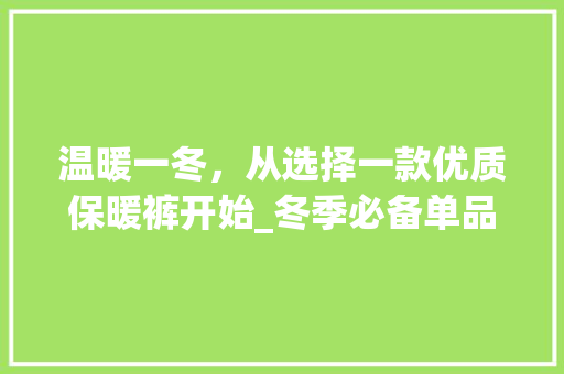 温暖一冬，从选择一款优质保暖裤开始_冬季必备单品推荐