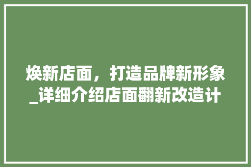 焕新店面，打造品牌新形象_详细介绍店面翻新改造计划