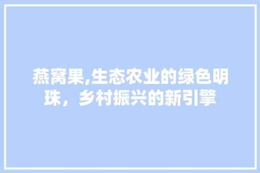 燕窝果,生态农业的绿色明珠，乡村振兴的新引擎