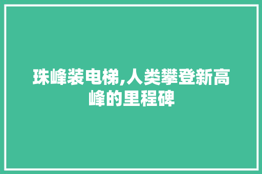 珠峰装电梯,人类攀登新高峰的里程碑