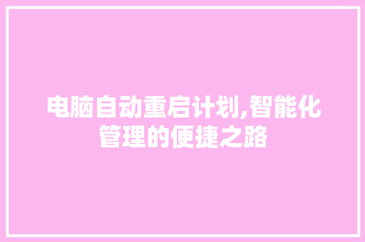 电脑自动重启计划,智能化管理的便捷之路