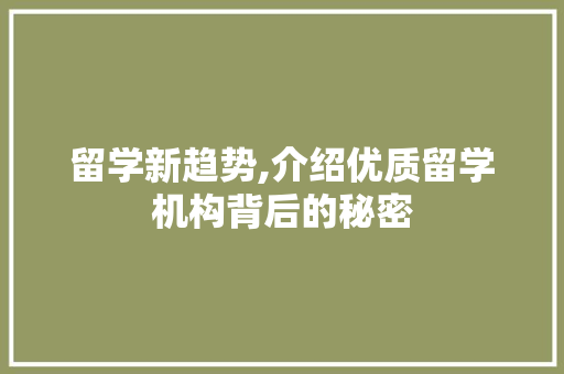 留学新趋势,介绍优质留学机构背后的秘密