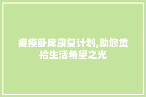 瘫痪卧床康复计划,助您重拾生活希望之光