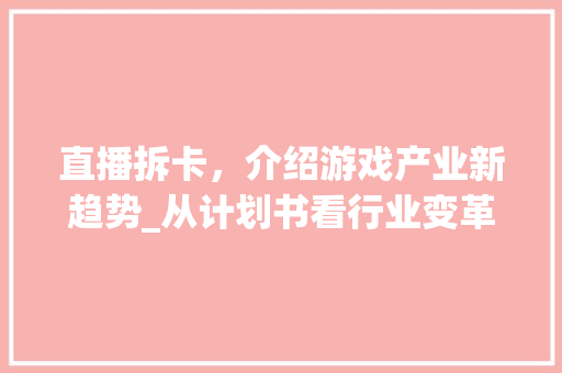 直播拆卡，介绍游戏产业新趋势_从计划书看行业变革