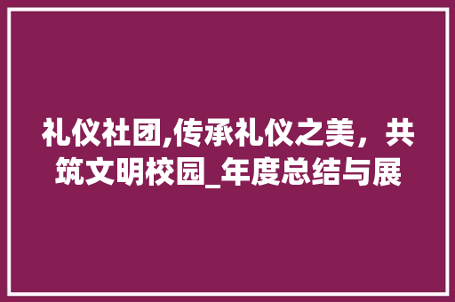 礼仪社团,传承礼仪之美，共筑文明校园_年度总结与展望