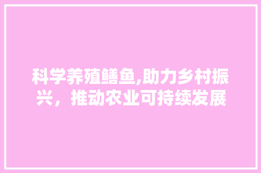 科学养殖鳝鱼,助力乡村振兴，推动农业可持续发展