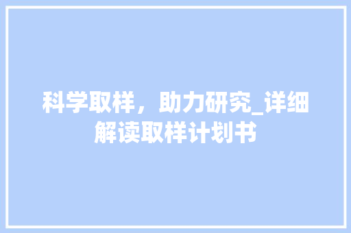 科学取样，助力研究_详细解读取样计划书