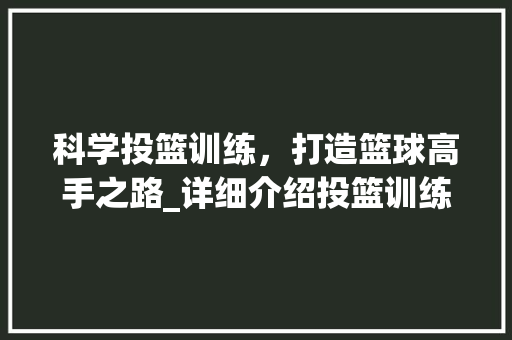 科学投篮训练，打造篮球高手之路_详细介绍投篮训练计划