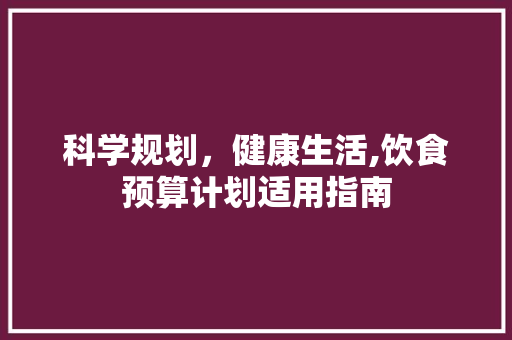 科学规划，健康生活,饮食预算计划适用指南