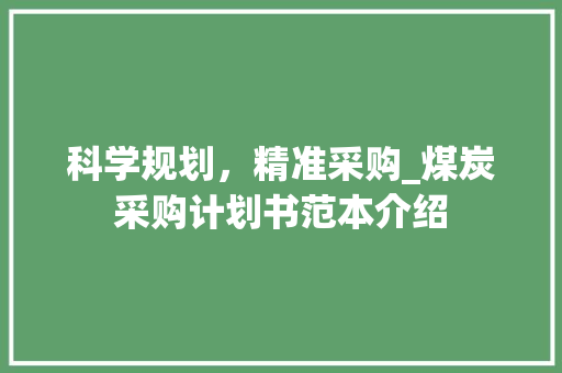 科学规划，精准采购_煤炭采购计划书范本介绍