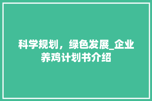 科学规划，绿色发展_企业养鸡计划书介绍