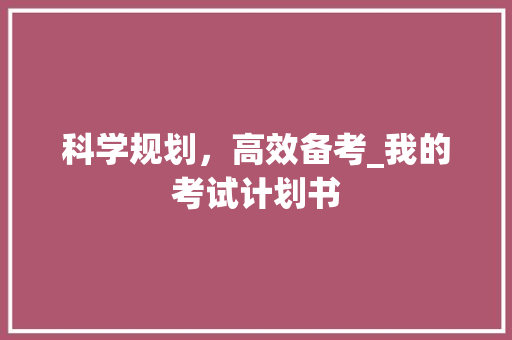 科学规划，高效备考_我的考试计划书