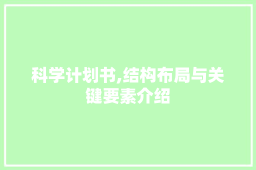 科学计划书,结构布局与关键要素介绍