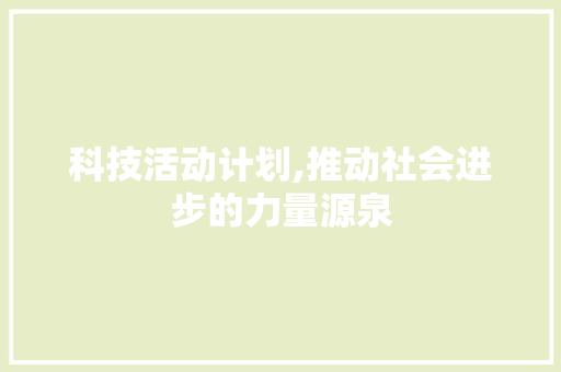 科技活动计划,推动社会进步的力量源泉