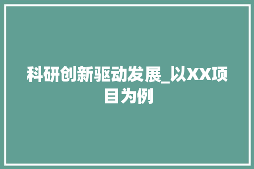 科研创新驱动发展_以XX项目为例