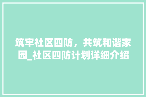 筑牢社区四防，共筑和谐家园_社区四防计划详细介绍