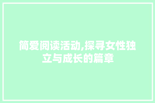 简爱阅读活动,探寻女性独立与成长的篇章