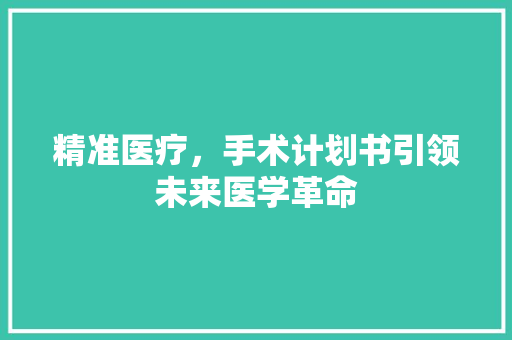 精准医疗，手术计划书引领未来医学革命