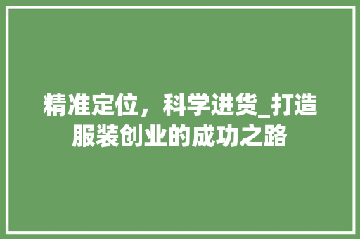 精准定位，科学进货_打造服装创业的成功之路